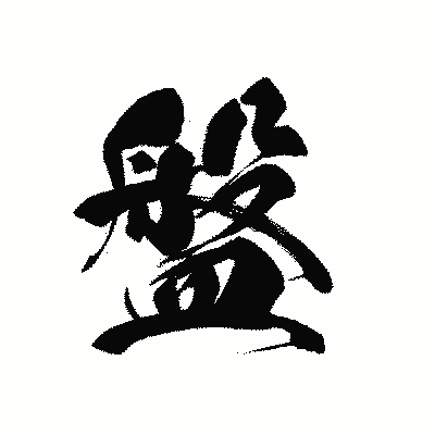 漢字「盤」の黒龍書体画像