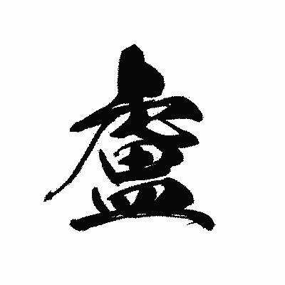 漢字「盧」の黒龍書体画像
