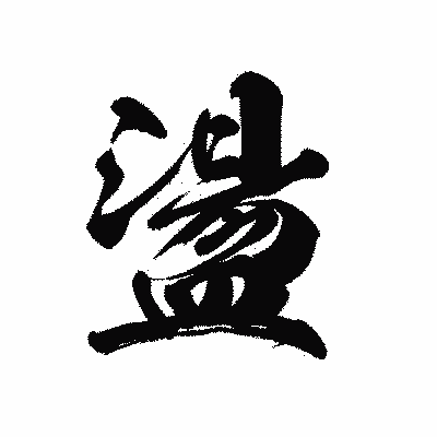 漢字「盪」の黒龍書体画像