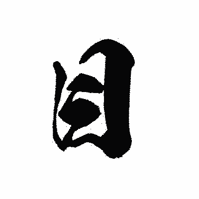 漢字「目」の黒龍書体画像