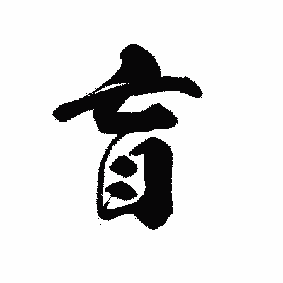 漢字「盲」の黒龍書体画像