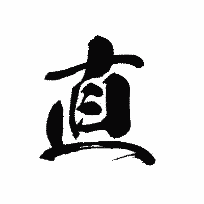 漢字「直」の黒龍書体画像