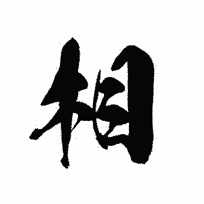 漢字「相」の黒龍書体画像