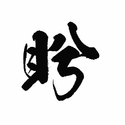 漢字「盻」の黒龍書体画像