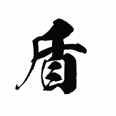 漢字「盾」の黒龍書体画像