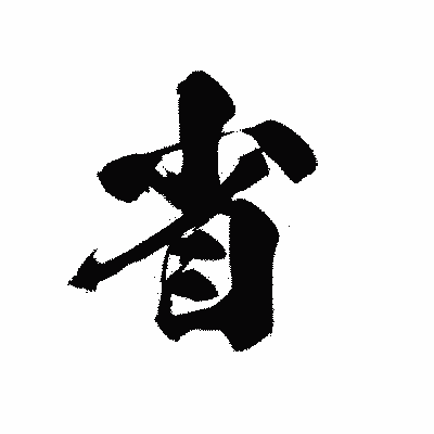 漢字「省」の黒龍書体画像
