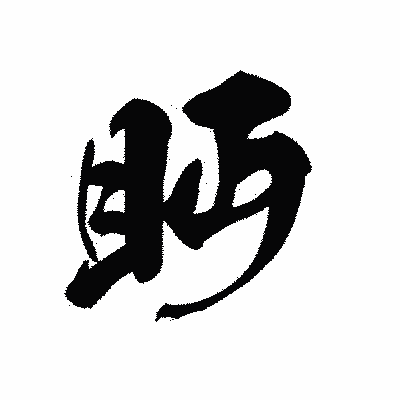 漢字「眄」の黒龍書体画像