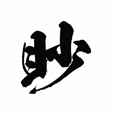 漢字「眇」の黒龍書体画像