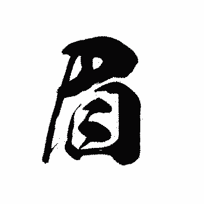 漢字「眉」の黒龍書体画像