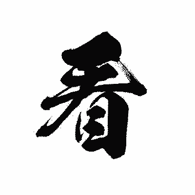 漢字「看」の黒龍書体画像