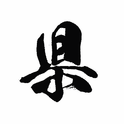 漢字「県」の黒龍書体画像