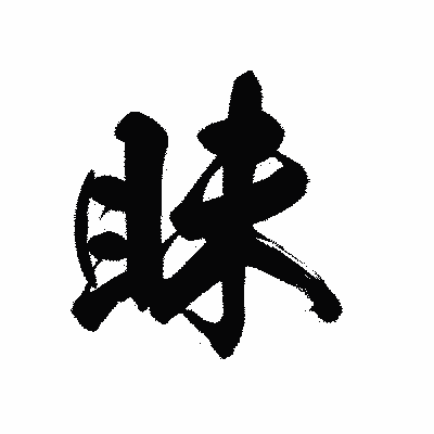 漢字「眛」の黒龍書体画像