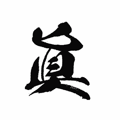 漢字「眞」の黒龍書体画像