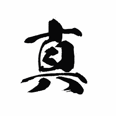 漢字「真」の黒龍書体画像