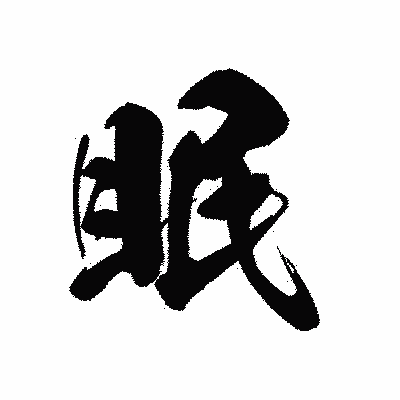 漢字「眠」の黒龍書体画像