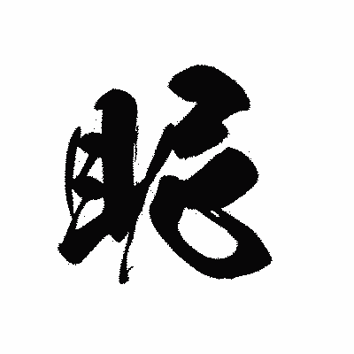 漢字「眤」の黒龍書体画像