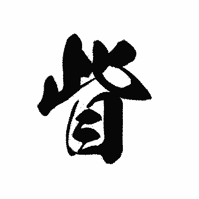 漢字「眥」の黒龍書体画像