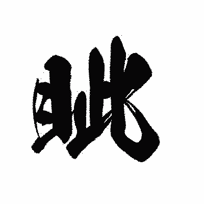 漢字「眦」の黒龍書体画像
