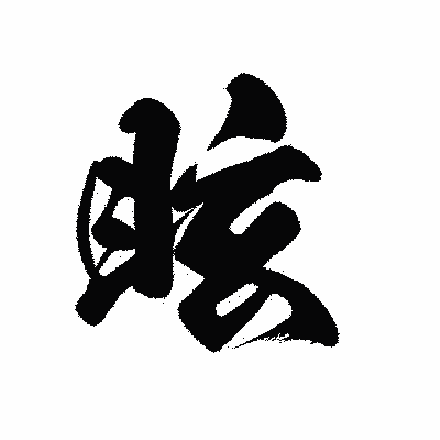 漢字「眩」の黒龍書体画像