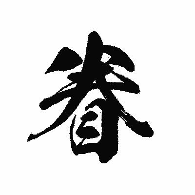 漢字「眷」の黒龍書体画像