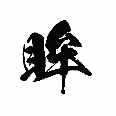 漢字「眸」の黒龍書体画像