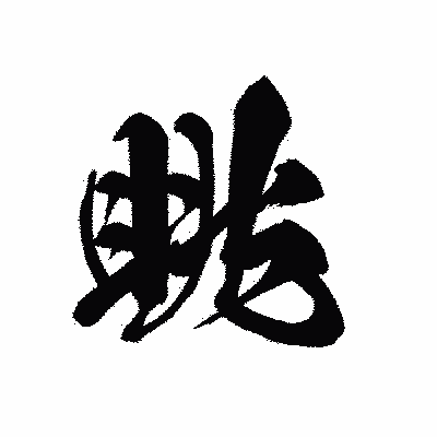 漢字「眺」の黒龍書体画像