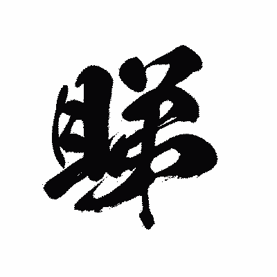 漢字「睇」の黒龍書体画像