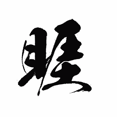 漢字「睚」の黒龍書体画像