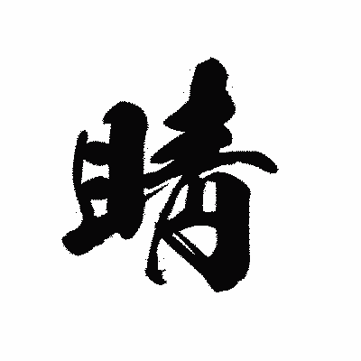 漢字「睛」の黒龍書体画像