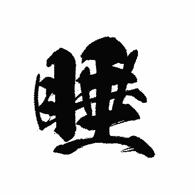 漢字「睡」の黒龍書体画像