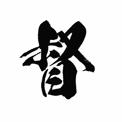 漢字「督」の黒龍書体画像