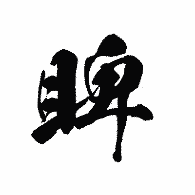 漢字「睥」の黒龍書体画像