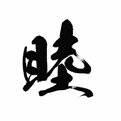 漢字「睦」の黒龍書体画像