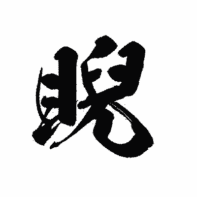 漢字「睨」の黒龍書体画像