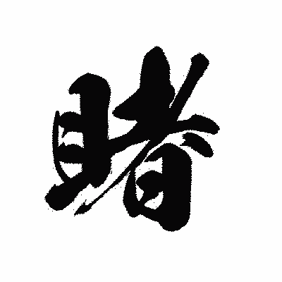 漢字「睹」の黒龍書体画像
