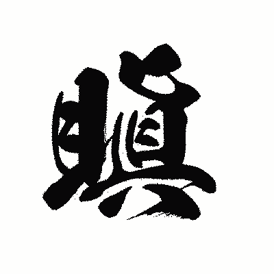 漢字「瞋」の黒龍書体画像