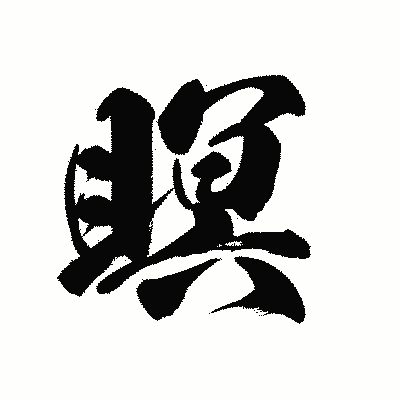 漢字「瞑」の黒龍書体画像