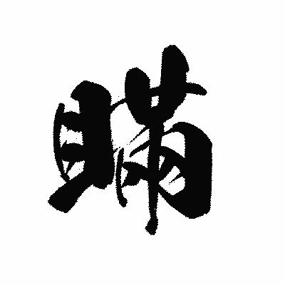 漢字「瞞」の黒龍書体画像