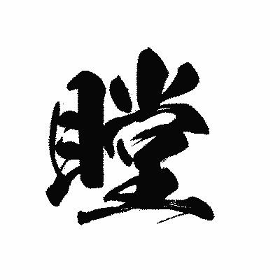 漢字「瞠」の黒龍書体画像