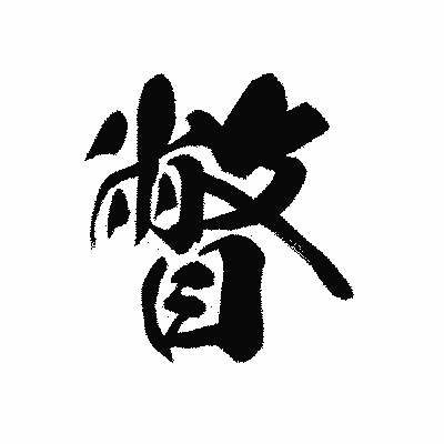 漢字「瞥」の黒龍書体画像