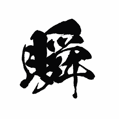 漢字「瞬」の黒龍書体画像
