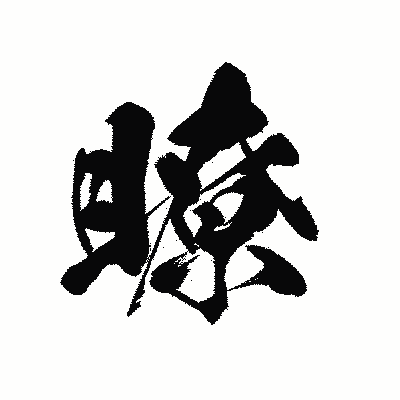 漢字「瞭」の黒龍書体画像