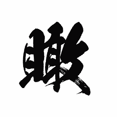 漢字「瞰」の黒龍書体画像