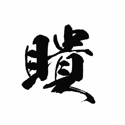 漢字「瞶」の黒龍書体画像