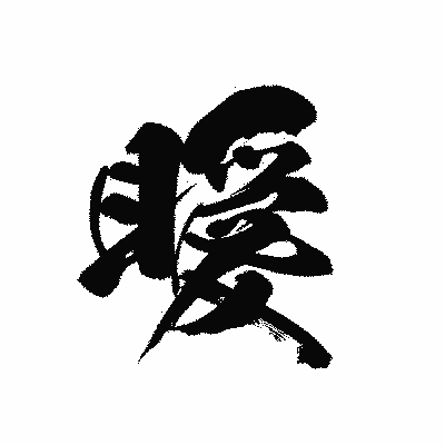 漢字「瞹」の黒龍書体画像