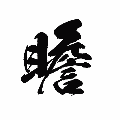 漢字「瞻」の黒龍書体画像
