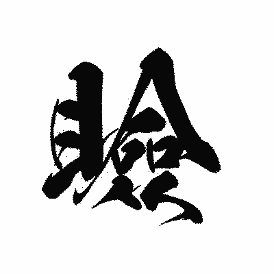 漢字「瞼」の黒龍書体画像