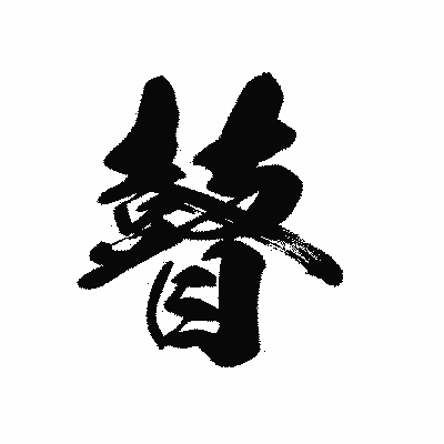 漢字「瞽」の黒龍書体画像