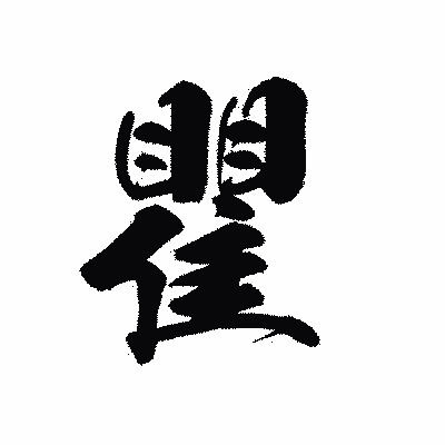 漢字「瞿」の黒龍書体画像