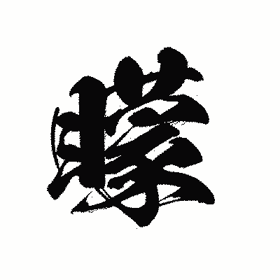 漢字「矇」の黒龍書体画像